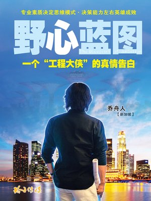 cover image of 野心蓝图